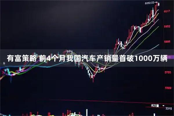 有富策略 前4个月我国汽车产销量首破1000万辆