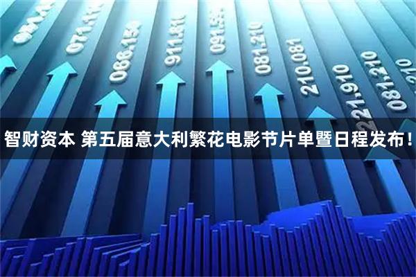 智财资本 第五届意大利繁花电影节片单暨日程发布！