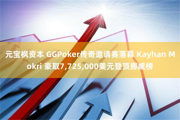 元宝枫资本 GGPoker传奇邀请赛落幕 Kayhan Mokri 豪取7,725,000美元登顶挪威榜