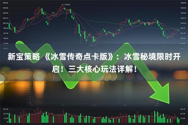 新宝策略 《冰雪传奇点卡版》：冰雪秘境限时开启！三大核心玩法详解！