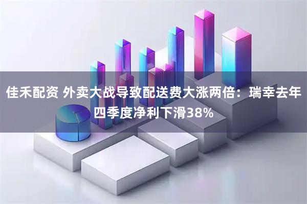 佳禾配资 外卖大战导致配送费大涨两倍：瑞幸去年四季度净利下滑38%