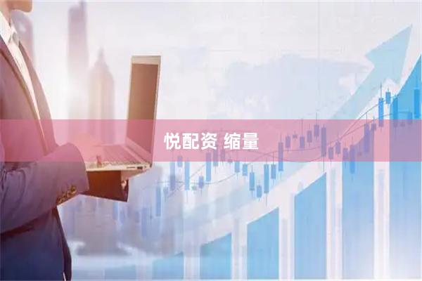 悦配资 缩量